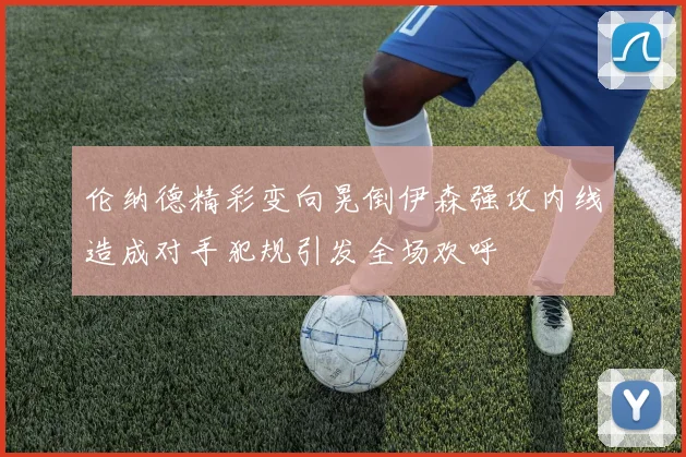 伦纳德精彩变向晃倒伊森强攻内线造成对手犯规引发全场欢呼