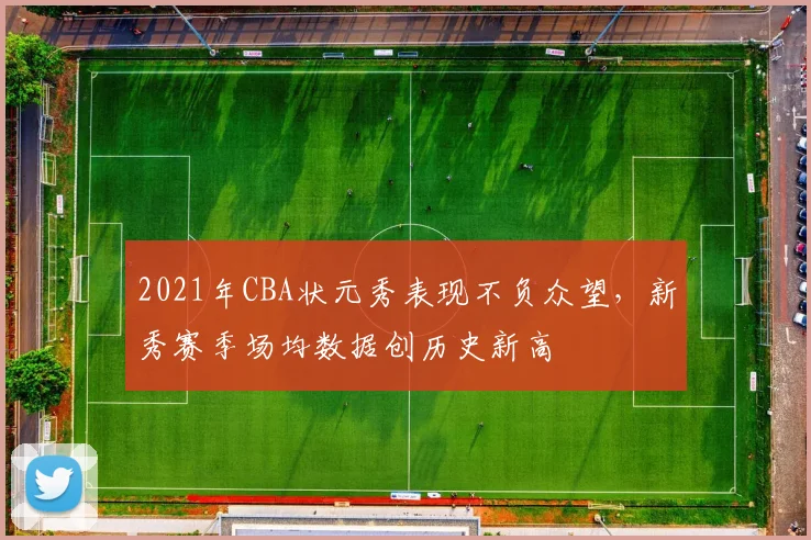 2021年CBA状元秀表现不负众望，新秀赛季场均数据创历史新高
